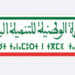 إقليم كلميم .. إنجاز 33 مشروعا صحيا خلال المرحلة الثالثة من المبادرة الوطنية للتنمية البشرية