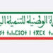 دعم وتمويل 33 مشروعا لفائدة تعاونيات بنحو 4,5 مليون درهم باقليم فجيج