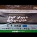 احتفالا بالذكرى 25 لعيد العرش المجيد …تندرارة تحتضن النسخة الخامسة من مهرجان الرحل مجال بني كيل