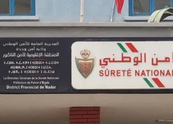 بهدف تطوير البنية التنظيمية لمصالح الأمن بمدينة الناظور …إرتقاء المنطقة الإقليمية بالناضور إلى أمن جهوي