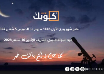 وزارة الأوقاف والشؤون الإسلامية  تعلن يوم غد الخميس فاتح ربيع الأول لعام 1446