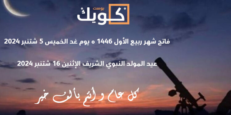 وزارة الأوقاف والشؤون الإسلامية تعلن يوم غد الخميس فاتح ربيع الأول لعام 1446