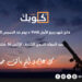 وزارة الأوقاف والشؤون الإسلامية  تعلن يوم غد الخميس فاتح ربيع الأول لعام 1446