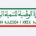 تسليم حافلات مدرسية لعدد من الجماعات القروية بسيدي بنور