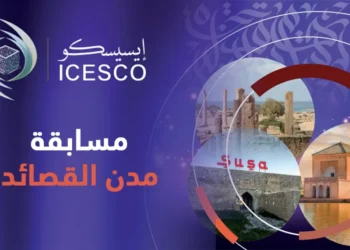 “مدن القصائد”: جائزة إيسيسكو الشعرية السنوية تُطلق