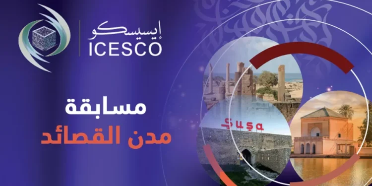 “مدن القصائد”: جائزة إيسيسكو الشعرية السنوية تُطلق