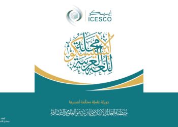 إصدار العدد الثاني من مجلة الإيسيسكو للغة العربية