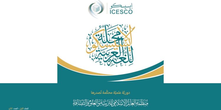 إصدار العدد الثاني من مجلة الإيسيسكو للغة العربية