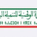 المصادقة على إنجاز 55 مشروعا بغلاف مالي يتجاوز 5,29 مليون درهم بجرسيف