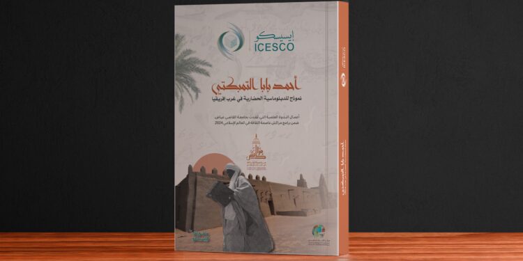 الإيسيسكو تصدر كتابا حول أحمد بابا التمبكتي ودوره في الدبلوماسية الحضارية