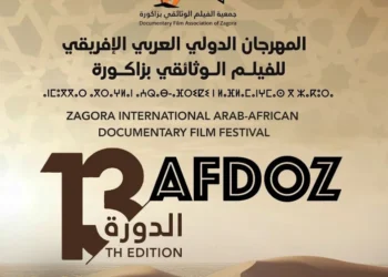 زيان رئيسا والسينما العمانية ضيفا.. مهرجان زاكورة يستعد لدورته الجديدة
