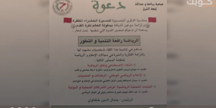 وجدة تحتضن ندوة فكرية حول “الرياضة رافعة التنمية والتطور” احتفاء بالمسيرة الخضراء