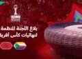 الرباط على موعد مع افتتاح كأس إفريقيا للأمم وهذا توقيته
