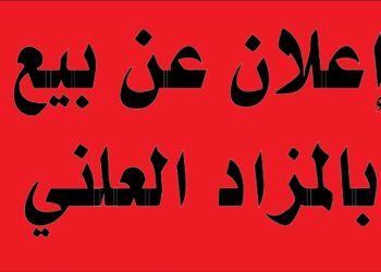 إعلان عن بيع عقار محفظ بالمزاد العلني..بوجدة