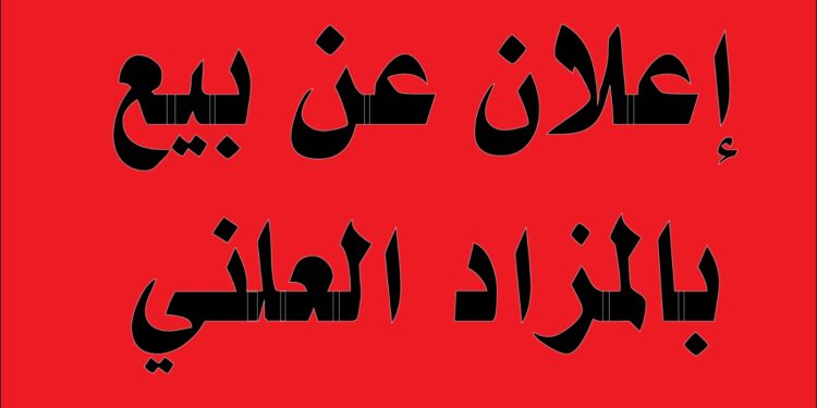 إعلان عن بيع عقار محفظ بالمزاد العلني..بوجدة