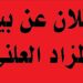 إعلان عن بيع عقار محفظ بالمزاد العلني..بوجدة