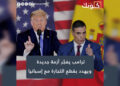 ترامب يفجّر أزمة جديدة ويهدد بقطع التجارة مع إسبانيا