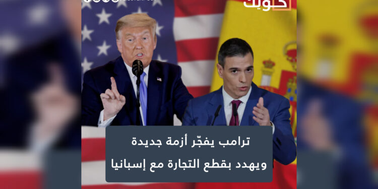 ترامب يفجّر أزمة جديدة ويهدد بقطع التجارة مع إسبانيا