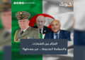 الجزائر بين الشعارات والسياسة المزدوجة… من يصدقها؟