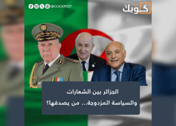 الجزائر بين الشعارات والسياسة المزدوجة… من يصدقها؟