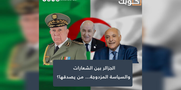 الجزائر بين الشعارات والسياسة المزدوجة… من يصدقها؟