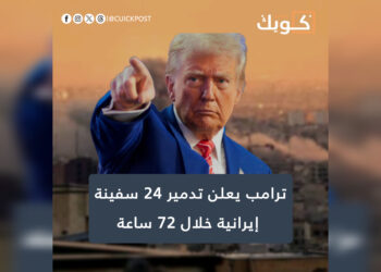ترامب يعلن تدمير 24 سفينة إيرانية خلال 72 ساعة