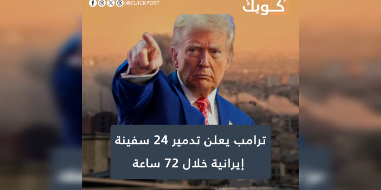ترامب يعلن تدمير 24 سفينة إيرانية خلال 72 ساعة