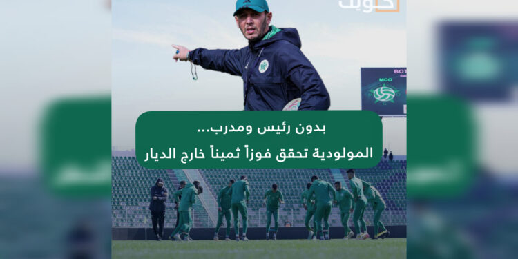 بدون رئيس ومدرب… المولودية تحقق فوزاً ثميناً خارج الديار