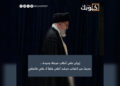 إيران على أعتاب مرحلة جديدة…  حديث عن انتخاب مرشد أعلى خلفاً لـ علي خامنئي