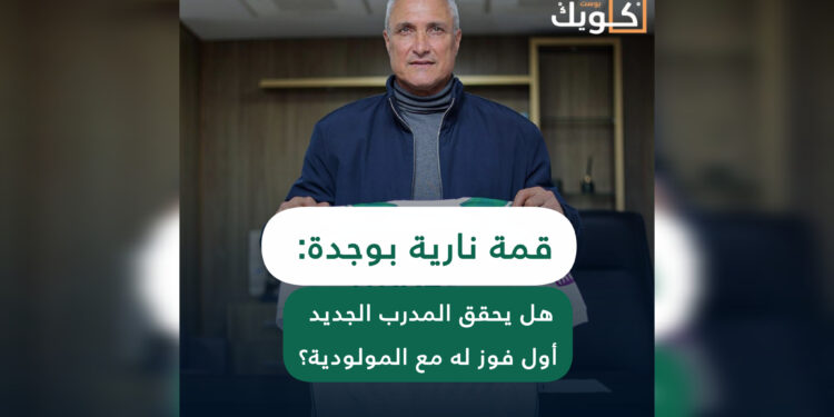 قمة نارية بوجدة: هل يحقق المدرب الجديد أول فوز له مع المولودية؟