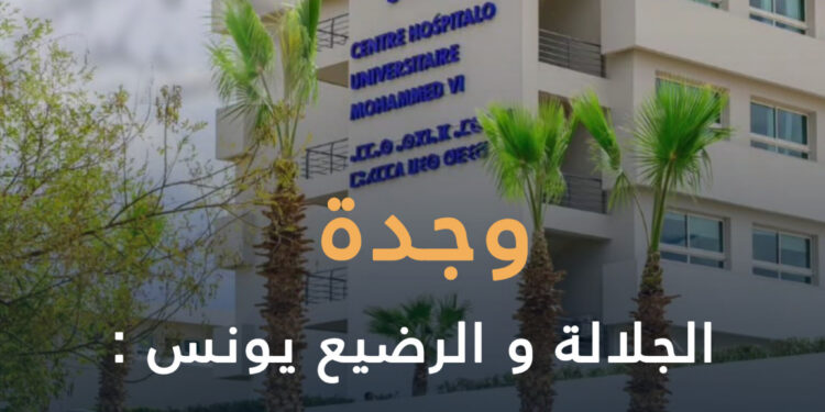 الجلالة و الرضيع “يونس”: هل ينقذ CHU عينيه؟