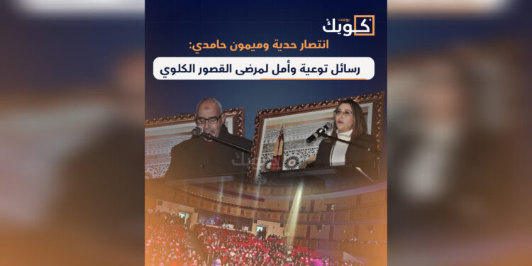 انتصار حدية وميمون حامدي: رسائل توعية وأمل لمرضى القصور الكلوي