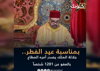 جلالة الملك يصدر أمره المطاع بالعفو عن 1201 شخصاً