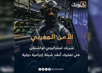 الأمن المغربي شريك استراتيجي لواشنطن في تفكيك أعقد شبكة إجرامية دولية
