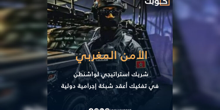 الأمن المغربي شريك استراتيجي لواشنطن في تفكيك أعقد شبكة إجرامية دولية