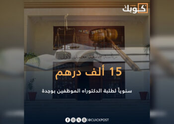 15 ألف درهم سنوياً لطلبة الدكتوراه الموظفين بوجدة