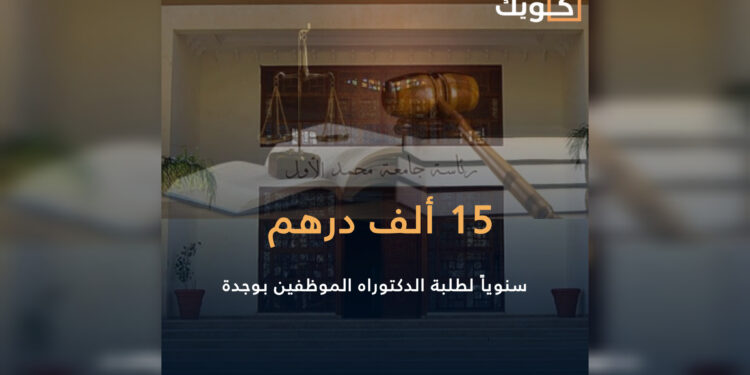 15 ألف درهم سنوياً لطلبة الدكتوراه الموظفين بوجدة