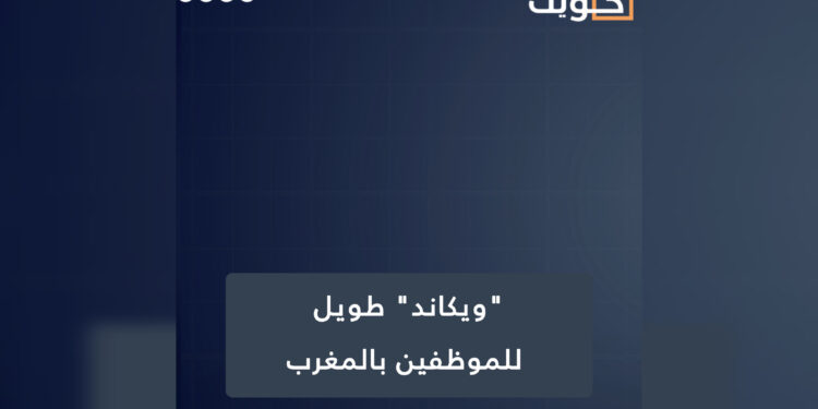 “ويكاند” طويل للموظفين بالمغرب