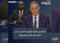 الاعلامي كولينز أوكينيو: المغرب قدم الكثير لكرة القدم الإفريقية