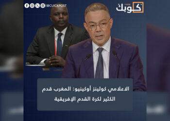 الاعلامي كولينز أوكينيو: المغرب قدم الكثير لكرة القدم الإفريقية