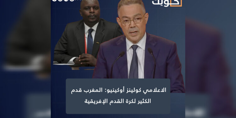 الاعلامي كولينز أوكينيو: المغرب قدم الكثير لكرة القدم الإفريقية