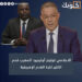 الاعلامي كولينز أوكينيو: المغرب قدم الكثير لكرة القدم الإفريقية