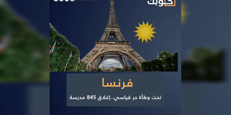 فرنسا تحت وطأة حر قياسي.. إغلاق 845 مدرسة