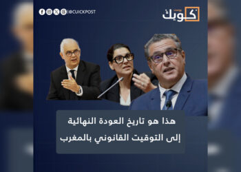 هذا هو تاريخ العودة النهائية إلى التوقيت القانوني بالمغرب
