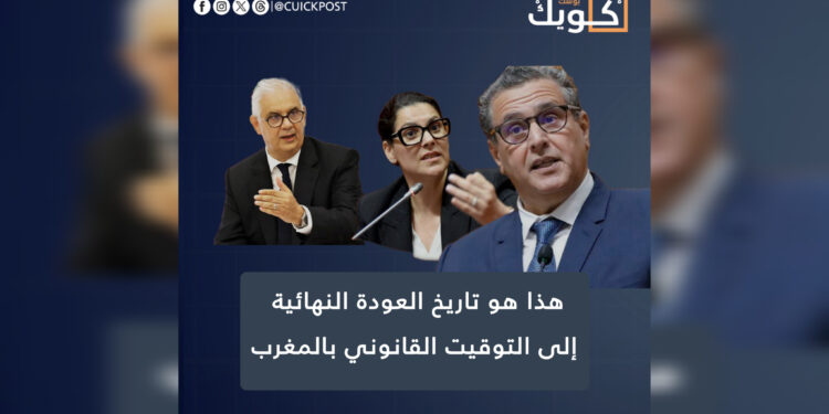 هذا هو تاريخ العودة النهائية إلى التوقيت القانوني بالمغرب