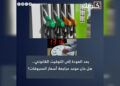 بعد العودة إلى التوقيت القانوني.. هل حان موعد مراجعة أسعار المحروقات؟