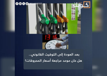 بعد العودة إلى التوقيت القانوني.. هل حان موعد مراجعة أسعار المحروقات؟