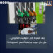 بعد العودة إلى التوقيت القانوني.. هل حان موعد مراجعة أسعار المحروقات؟