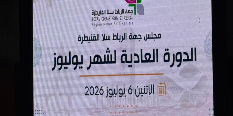 جهة الرباط تضخ ملياري درهم في مشاريع تنموية كبرى
