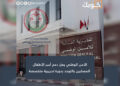 الأمن الوطني يعزز دعم أسر الأطفال المصابين بالتوحد بدورة تدريبية متخصصة